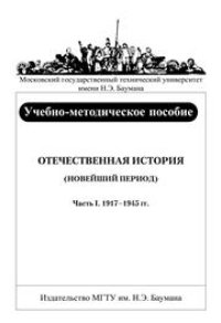 cover of the book Отечественная история (новейший период). В 2-х частях. Часть I. 1917–1945 гг.