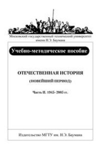 cover of the book Отечественная история (новейший период). В 2-х частях. Часть II. 1945–2005 гг.