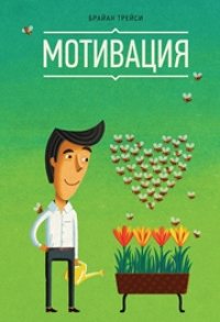 cover of the book Мотивация