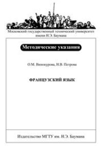 cover of the book Французский язык: Методические указания по чтению и переводу для студентов второго семестра