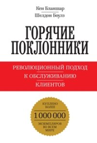 cover of the book Горячие поклонники. Революционный подход к обслуживанию клиентов