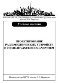 cover of the book Проектирование радиотехнических устройств в среде Advanced Design System