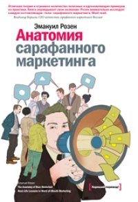 cover of the book Анатомия сарафанного маркетинга