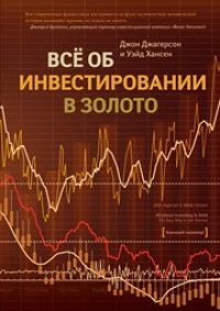 cover of the book Все об инвестировании в золото