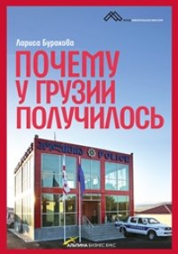 cover of the book Почему у Грузии получилось