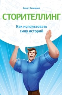 cover of the book Сторителлинг. Как использовать силу историй