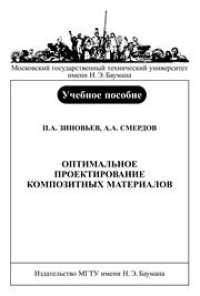 cover of the book Оптимальное проектирование композитных материалов: Учебное пособие по курсу «Проектирование композитных конструкций. Ч. II»