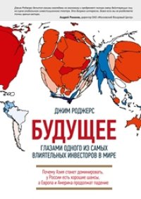 cover of the book Будущее глазами одного из самых влиятельных инвесторов в мире. Почему Азия станет доминировать, у России есть хорошие шансы, а Европа и Америка продолжат падение