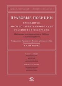 cover of the book Правовые позиции Президиума Высшего Арбитражного Суда Российской Федерации: Избранные постановления за 2009 год с комментариями