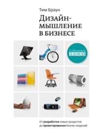 cover of the book Дизайн-мышление: от разработки новых продуктов до проектирования бизнес-моделей