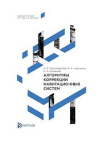 cover of the book Алгоритмы коррекции навигационных систем