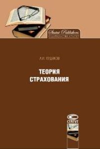 cover of the book Теория страхования