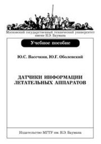 cover of the book Датчики информации летательных аппаратов