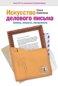 cover of the book Искусство делового письма. Законы, хитрости, инструменты