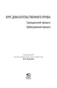 cover of the book Курс доказательственного права: Гражданский процесс. Арбитражный процесс