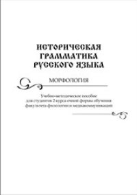 cover of the book Историческая грамматика русского языка. Морфология