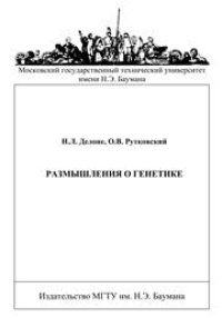 cover of the book Размышления о генетике