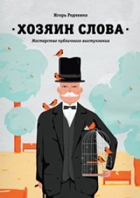 cover of the book Хозяин слова. Мастерство публичного выступления