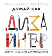 cover of the book Думай как дизайнер. Дизайн-мышление для менеджеров