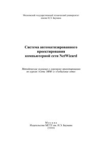 cover of the book Система автоматизированного проектирования компьютерной сети NetWizard: Методические указания к курсовому проектированию по курсам «Сети ЭВМ» и «Глобальные сети»