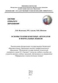 cover of the book Основы теории конечных автоматов и формальных языков