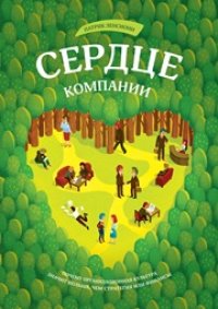 cover of the book Сердце компании. Почему организационная культура значит больше, чем стратегия или финансы