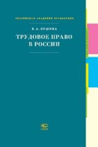 cover of the book Трудовое право в России