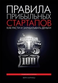 cover of the book Правила прибыльных стартапов. Как расти и зарабатывать деньги