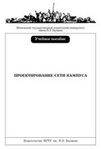 cover of the book Проектирование сети кампуса