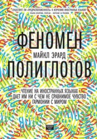 cover of the book Феномен полиглотов