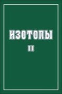 cover of the book Изотопы: свойства, получение, применение. В 2 т. Т.2