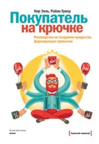 cover of the book Покупатель на крючке. Руководство по созданию продуктов, формирующих привычки