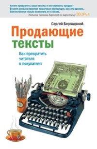 cover of the book Продающие тексты. Как превратить читателя в покупателя