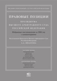 cover of the book Правовые позиции Президиума Высшего Арбитражного Суда Российской Федерации: Избранные постановления за 2008 год с комментариями