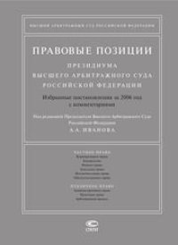 cover of the book Правовые позиции Президиума Высшего Арбитражного Суда Российской Федерации: Избранные постановления за 2006 год с комментариями