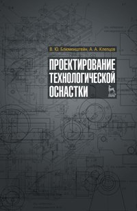 cover of the book Проектирование технологической оснастки