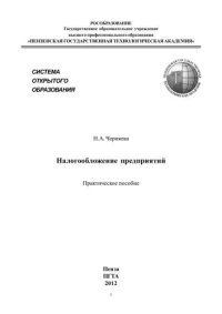 cover of the book Налогообложение предприятий. Практическое пособие