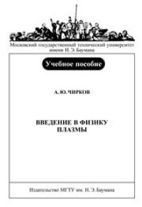 cover of the book Введение в физику плазмы: Учебное пособие по курсу «Физика плазмы»