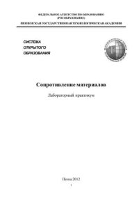 cover of the book Сопротивление материалов: Лабораторный практикум