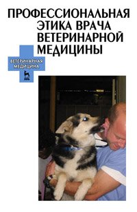 cover of the book Профессиональная этика врача ветеринарной медицины