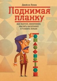 cover of the book Поднимая планку. Как работать эффективнее, мыслить масштабнее и успевать больше