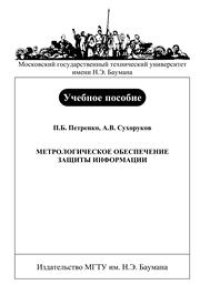 cover of the book Метрологическое обеспечение защиты информации