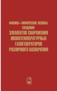 cover of the book Физико-химические основы создания элементов снаряжения низкотемпературных газогенераторов различного назначения