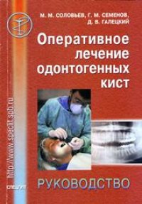 cover of the book Оперативное лечение одонтогенных кист