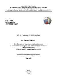 cover of the book Немецкий язык: Пособие для самостоятельной подготовки к выполнению контрольных работ по направлению «Машиностроение» (для студентов заочного отделения).