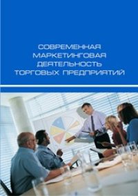 cover of the book Современная маркетинговая деятельность торговых предприятий