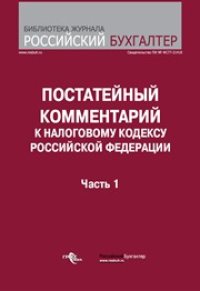 cover of the book Постатейный комментарий к Налоговому кодексу Российской Федерации