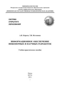 cover of the book Информационное обеспечение инженерных и научных разработок