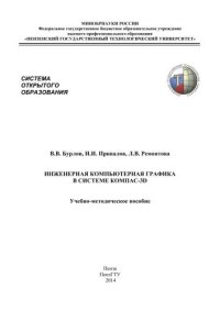 cover of the book Инженерная компьютерная графика в системе компас-3D: Учебно-методическое пособие