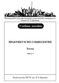 cover of the book Практикум по социологии. Тесты. Часть 1